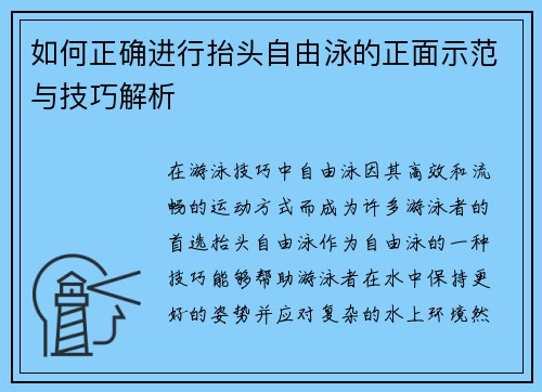 如何正确进行抬头自由泳的正面示范与技巧解析