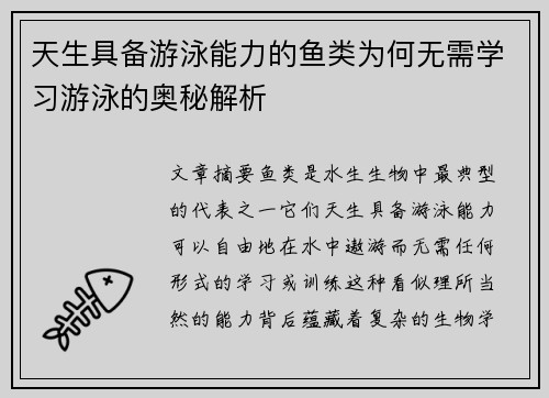 天生具备游泳能力的鱼类为何无需学习游泳的奥秘解析