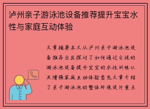 泸州亲子游泳池设备推荐提升宝宝水性与家庭互动体验