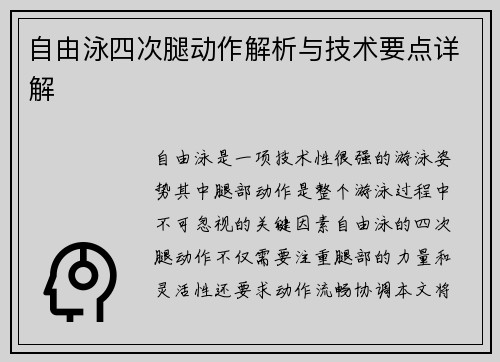 自由泳四次腿动作解析与技术要点详解