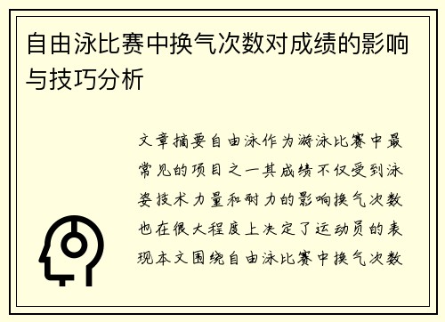 自由泳比赛中换气次数对成绩的影响与技巧分析