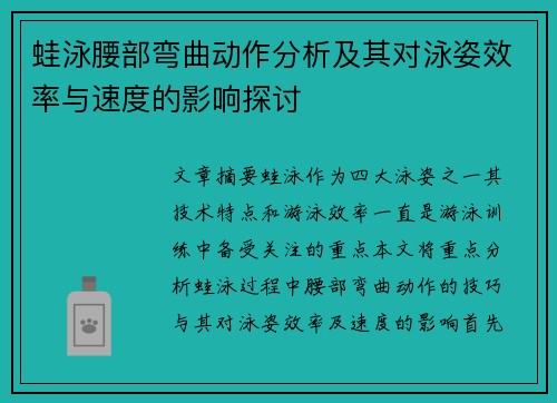 蛙泳腰部弯曲动作分析及其对泳姿效率与速度的影响探讨